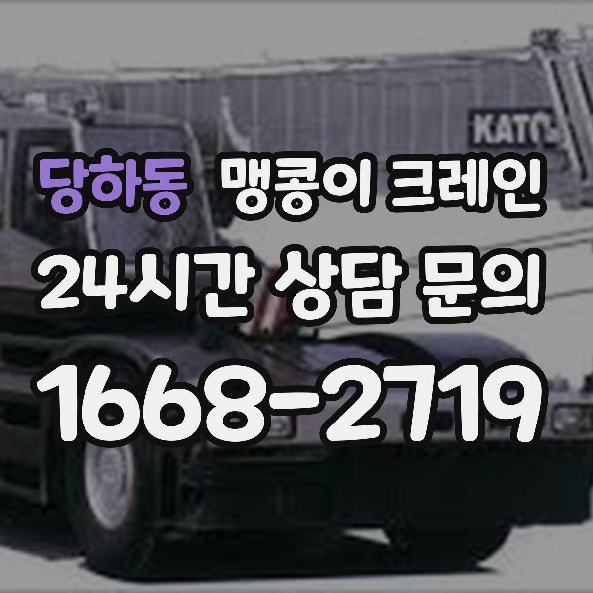 당하동 맹콩이 크레인