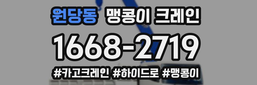 원당동 맹콩이 크레인