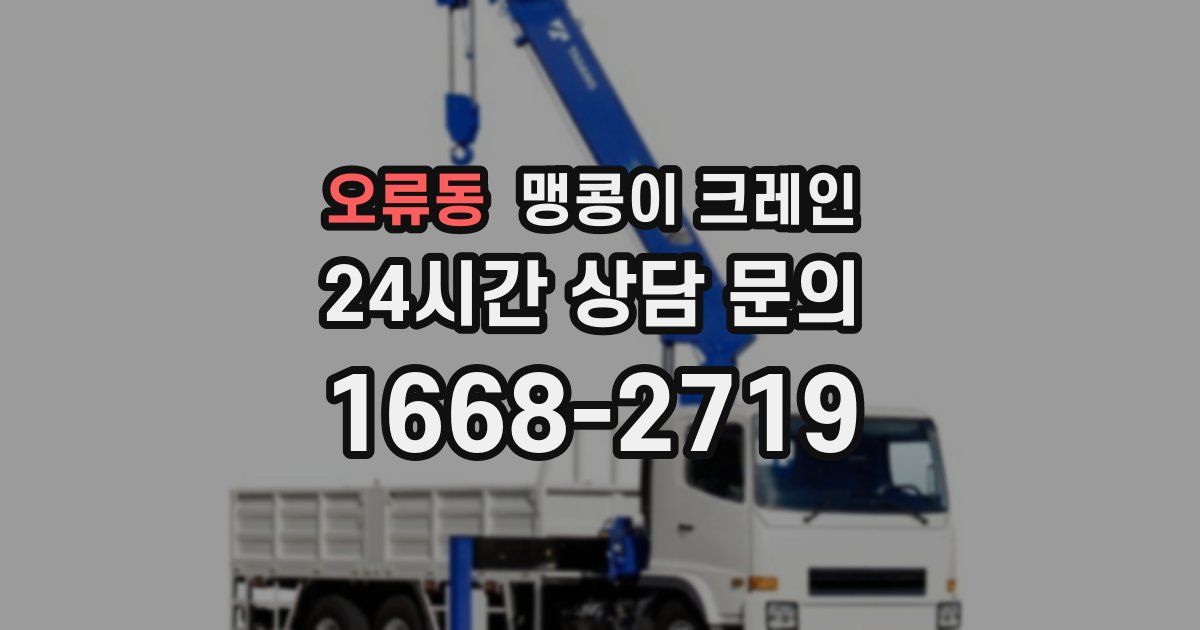 오류동 맹콩이 크레인