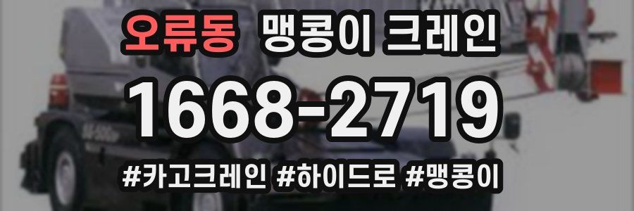 오류동 맹콩이 크레인