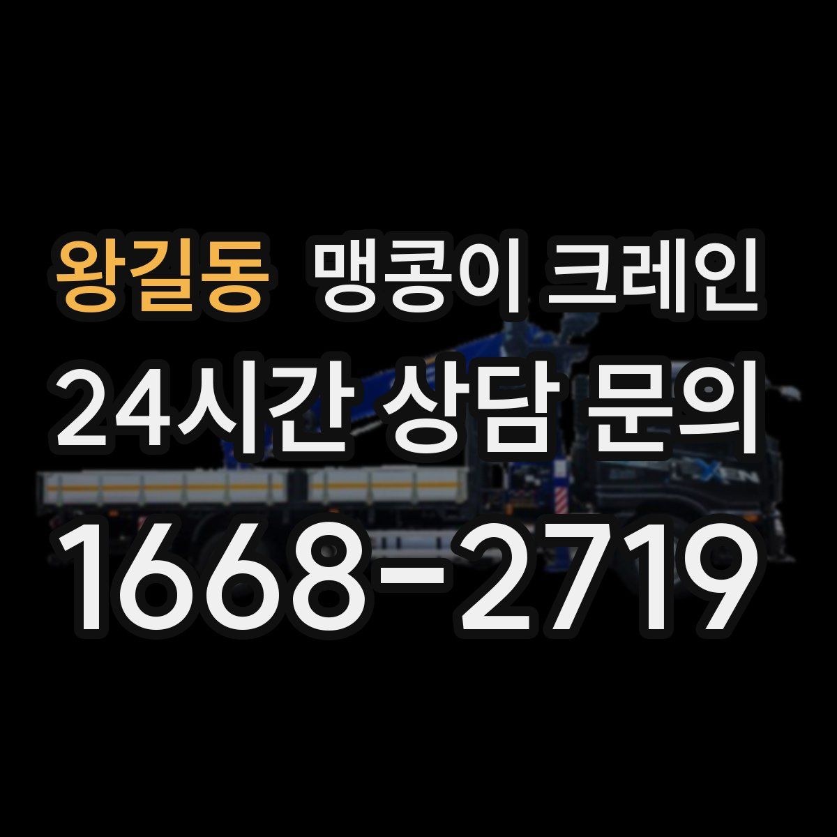 왕길동 맹콩이 크레인