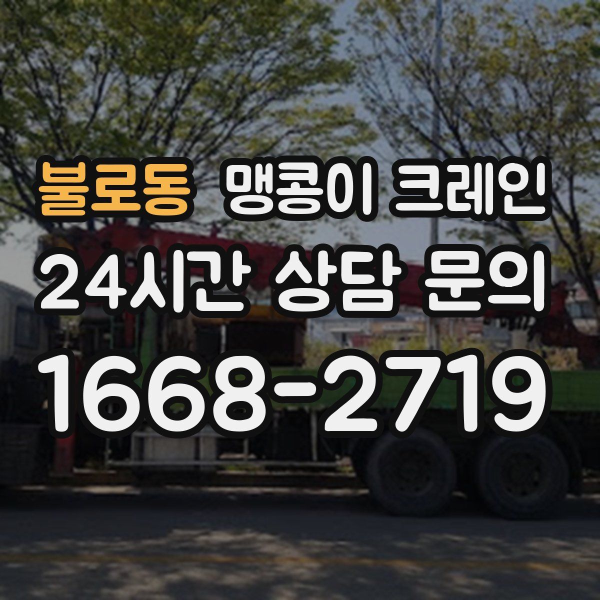 불로동 맹콩이 크레인