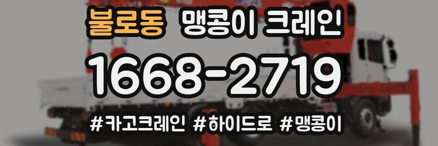 불로동 맹콩이 크레인