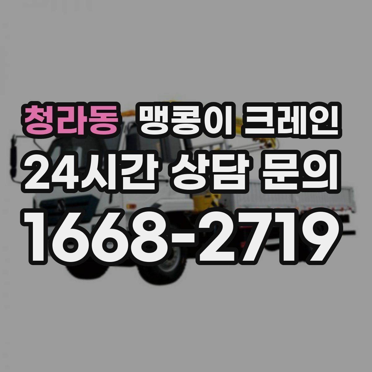 청라동 맹콩이 크레인 좁은 공장 통로 장비 이동에 유리