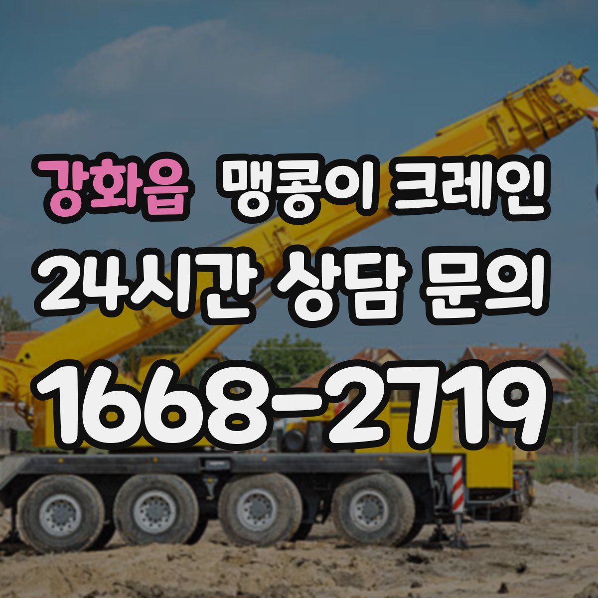 강화읍 맹콩이 크레인