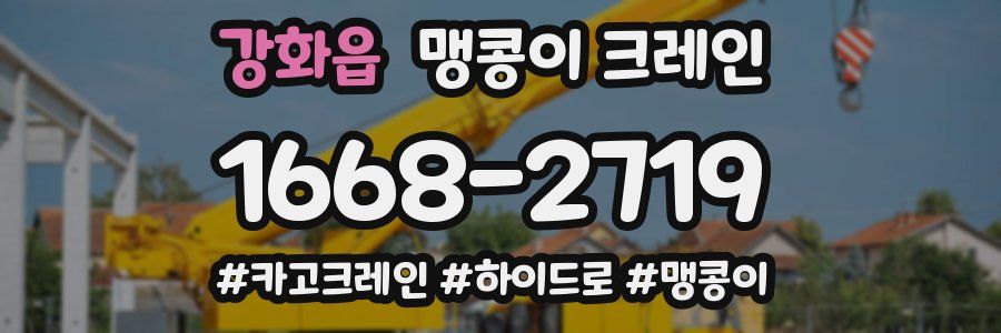 강화읍 맹콩이 크레인