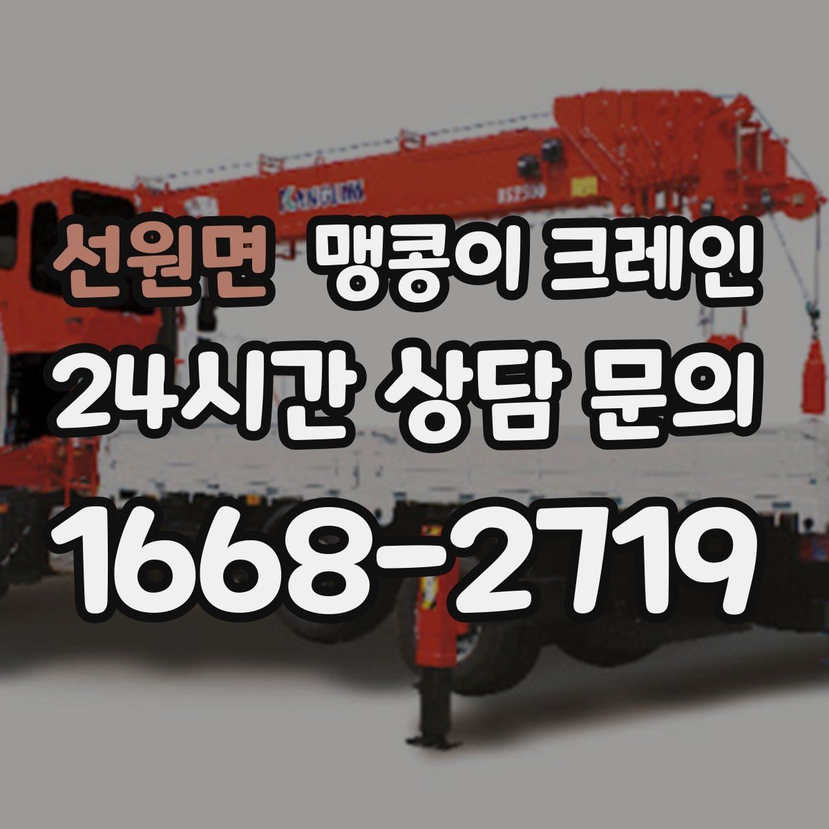 선원면 맹콩이 크레인 와이어·벨트 선택이 중요한 이유