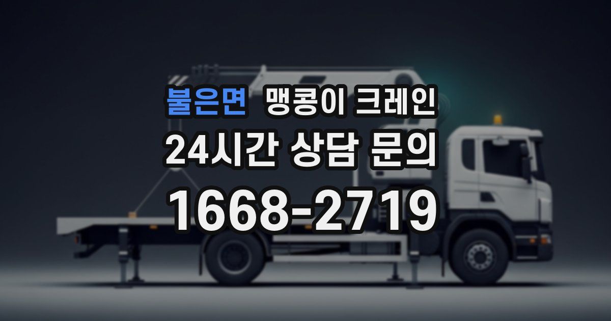 불은면 맹콩이 크레인