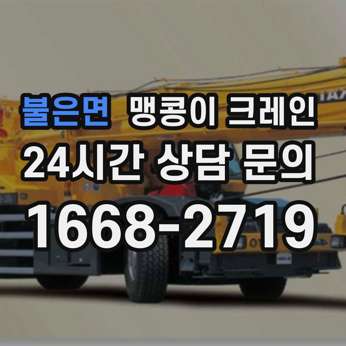 불은면 맹콩이 크레인