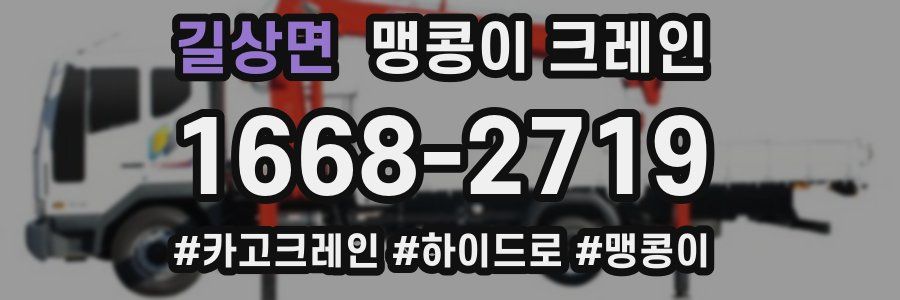길상면 맹콩이 크레인