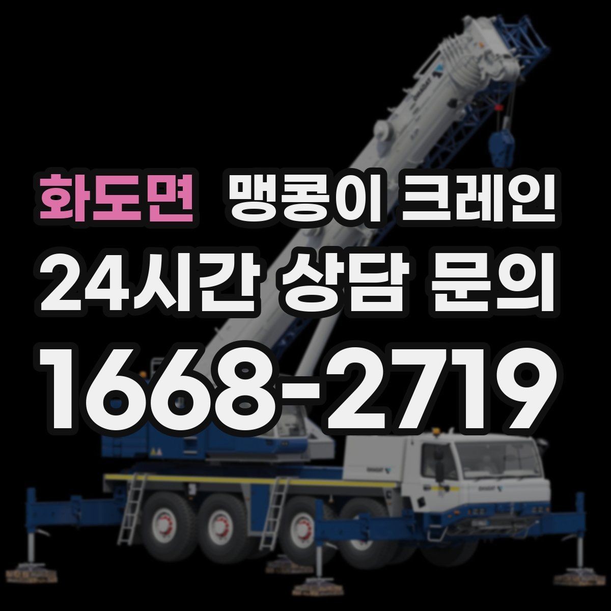 화도면 맹콩이 크레인 현장에 맞는 장비 선정이 중요한 이유