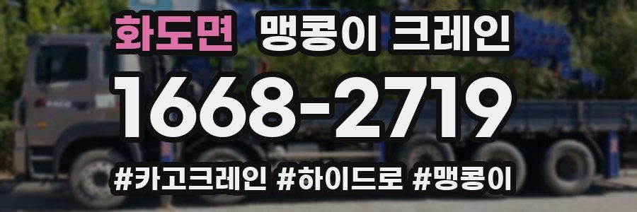 화도면 맹콩이 크레인