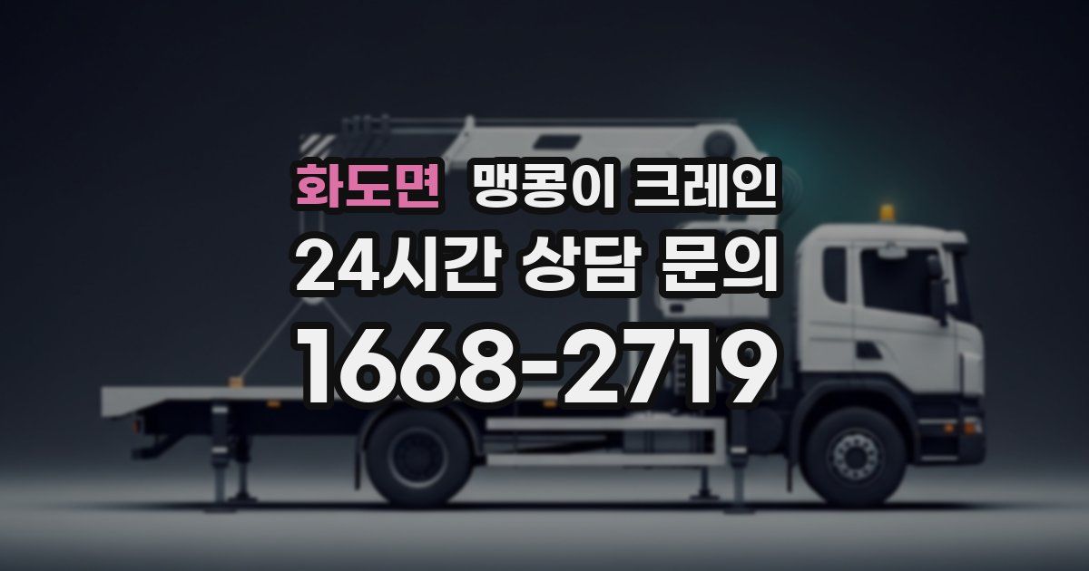 화도면 맹콩이 크레인