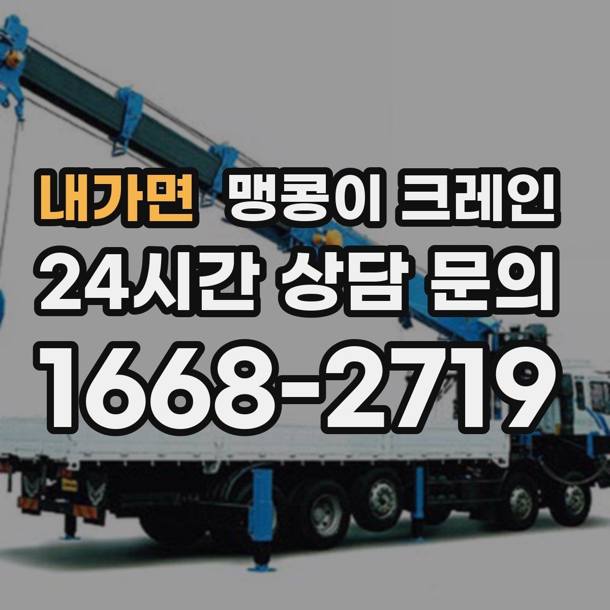 내가면 맹콩이 크레인 당일 출동을 위해 필요한 정보