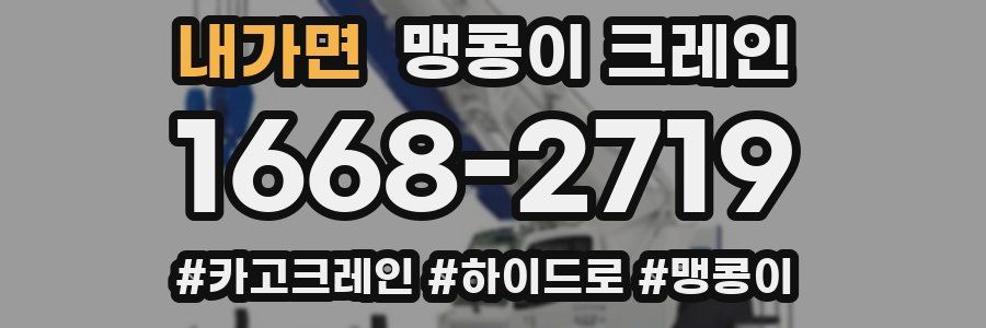 내가면 맹콩이 크레인