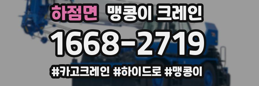 하점면 맹콩이 크레인