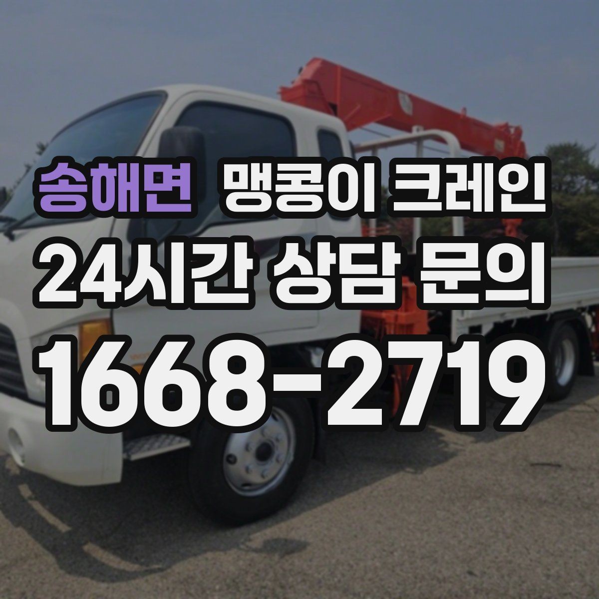송해면 맹콩이 크레인 출입구 폭이 좁을 때 장비 선택 기준
