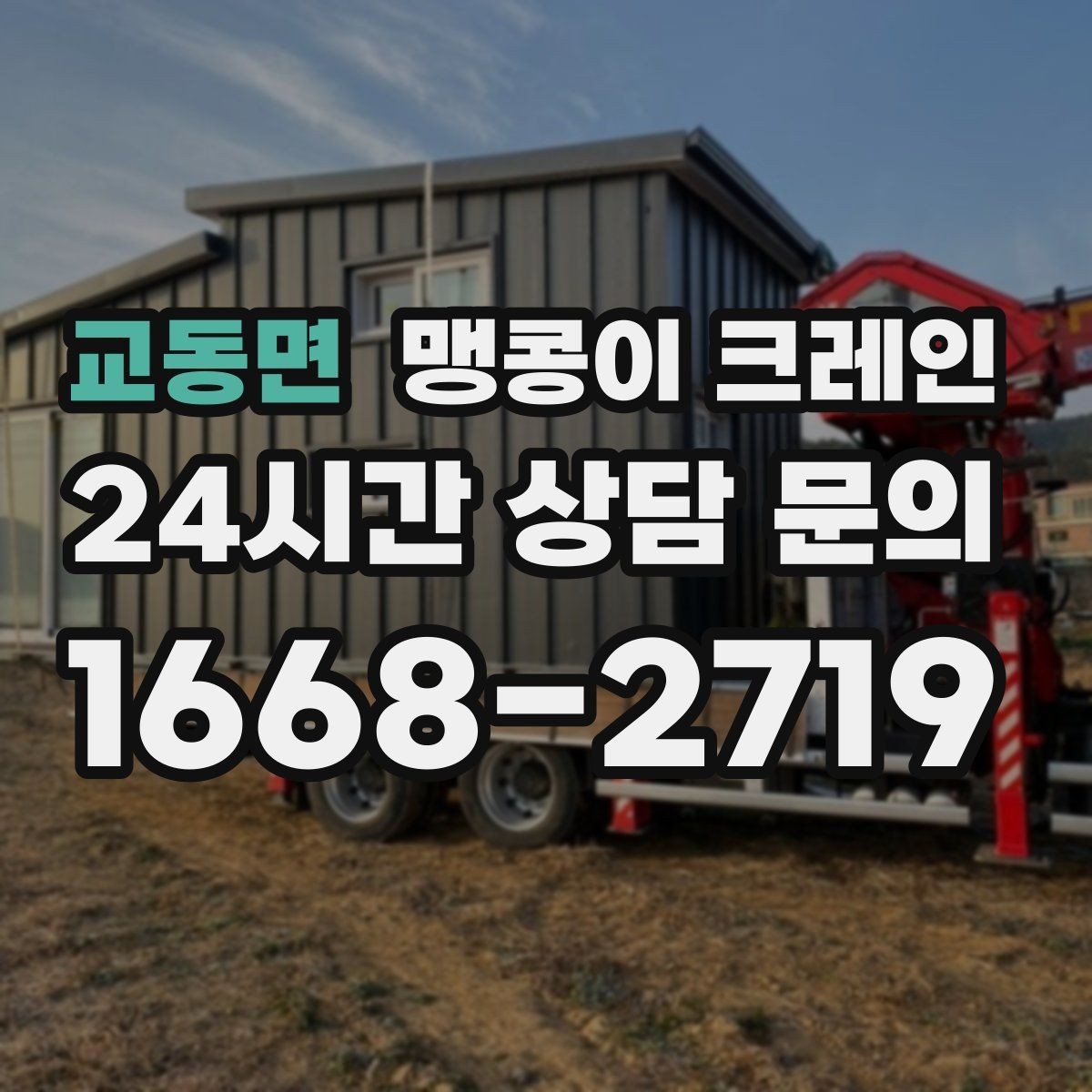 교동면 맹콩이 크레인 냉동·냉장 장비 반입 시 주의할 점