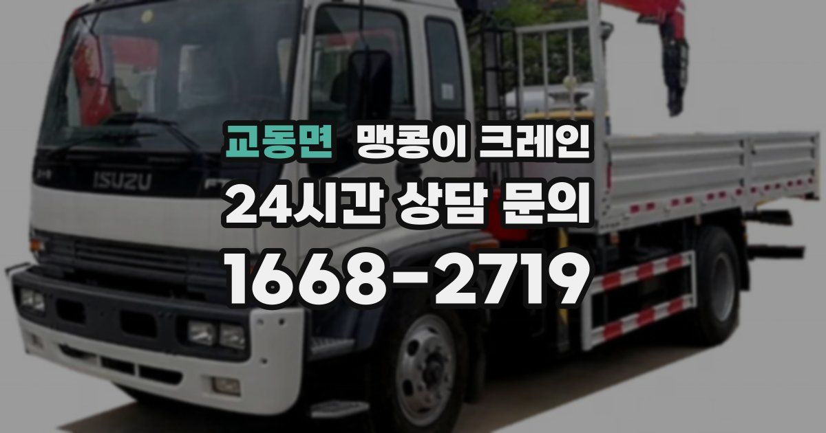 교동면 맹콩이 크레인