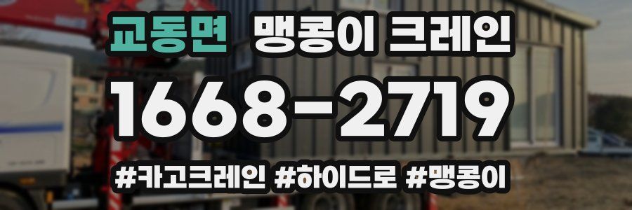 교동면 맹콩이 크레인