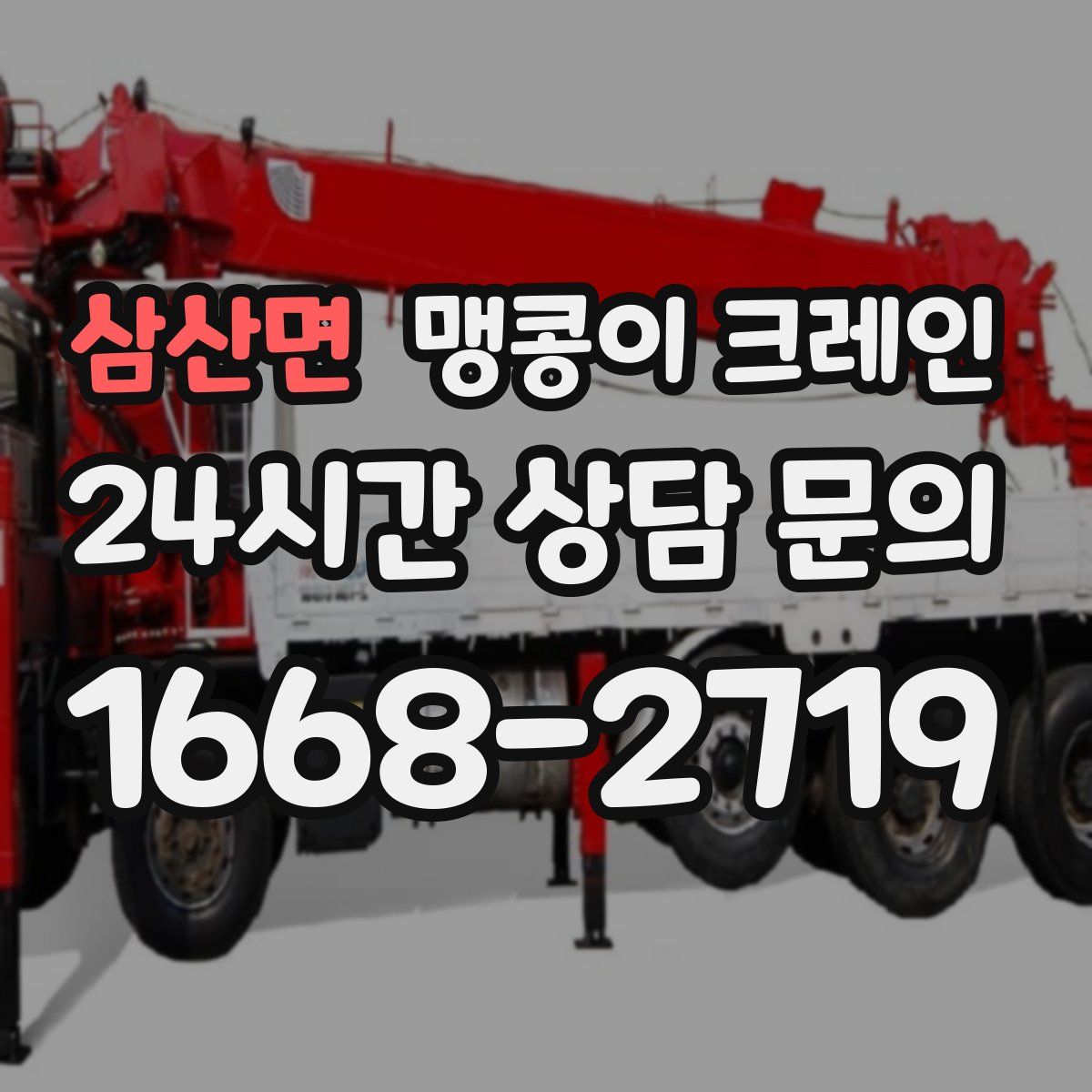 삼산면 맹콩이 크레인