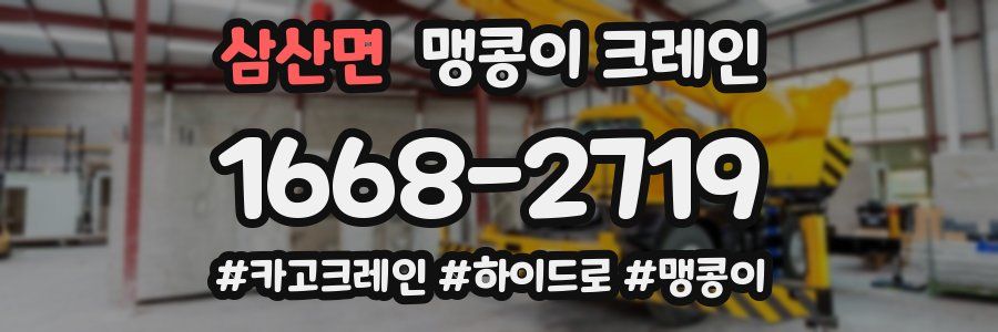 삼산면 맹콩이 크레인