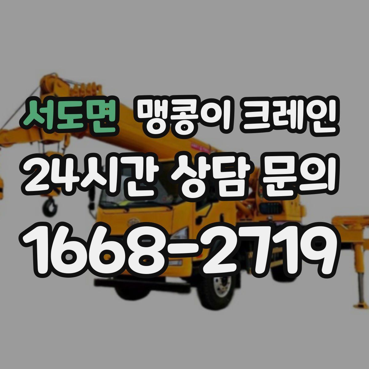 서도면 맹콩이 크레인 주택가·골목길 작업에 강한 장점 정리