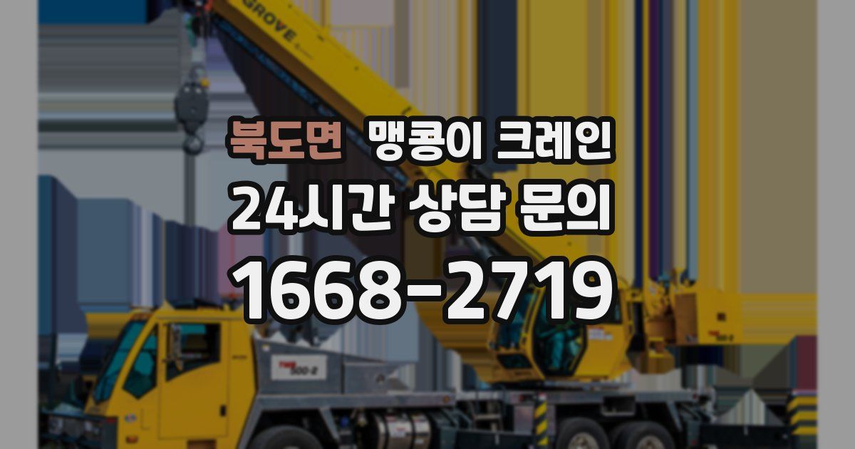 북도면 맹콩이 크레인