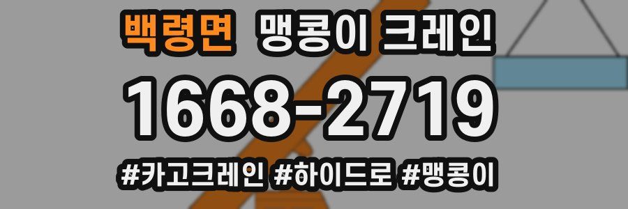 백령면 맹콩이 크레인