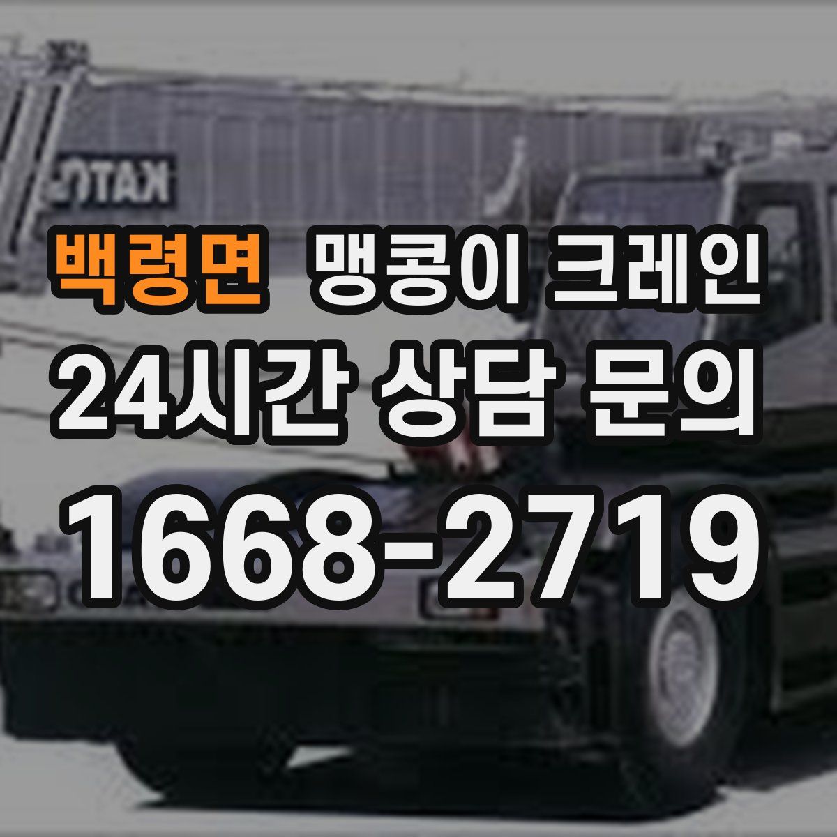 백령면 맹콩이 크레인