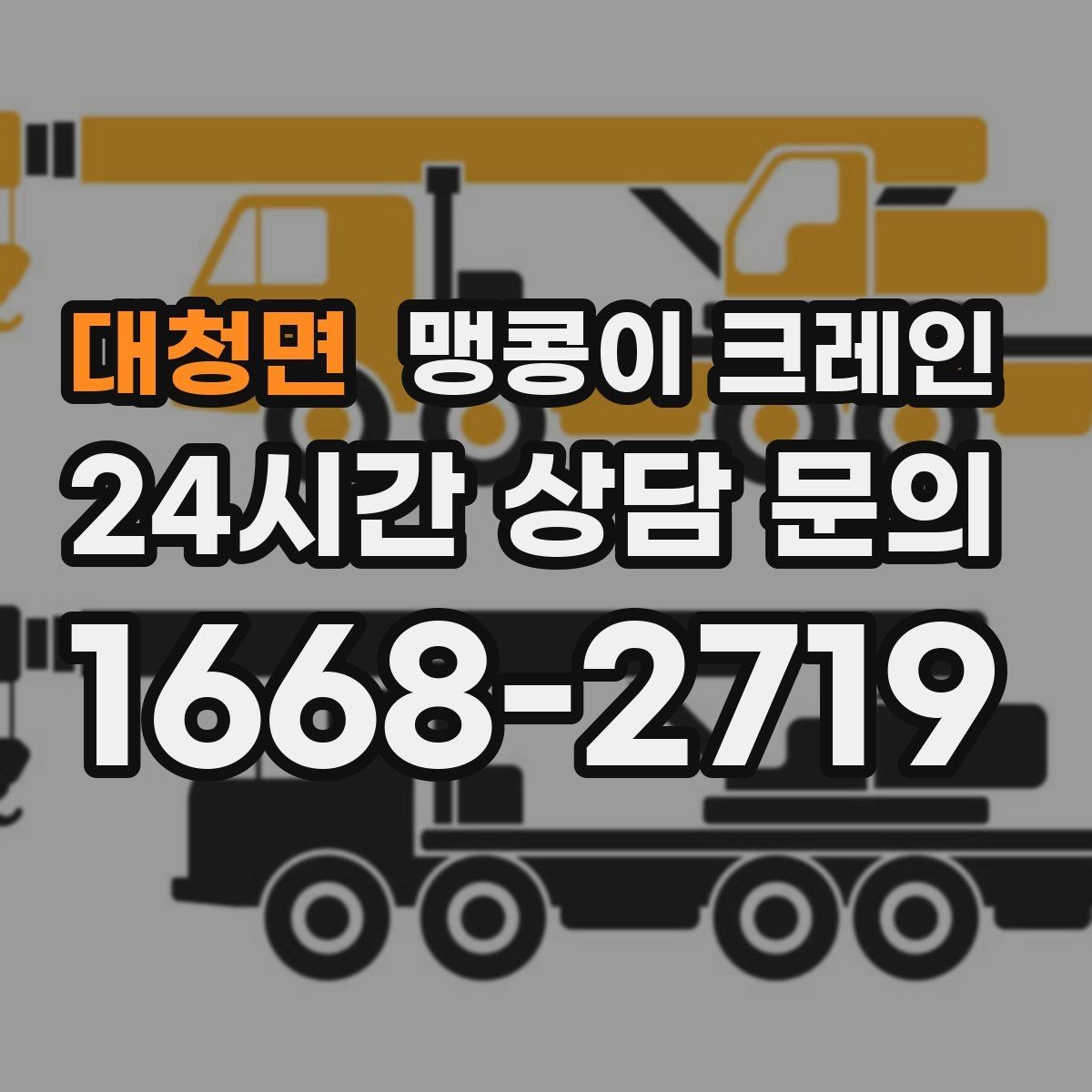 대청면 맹콩이 크레인 좁은 자리에서 방향 전환이 필요할 때 대처