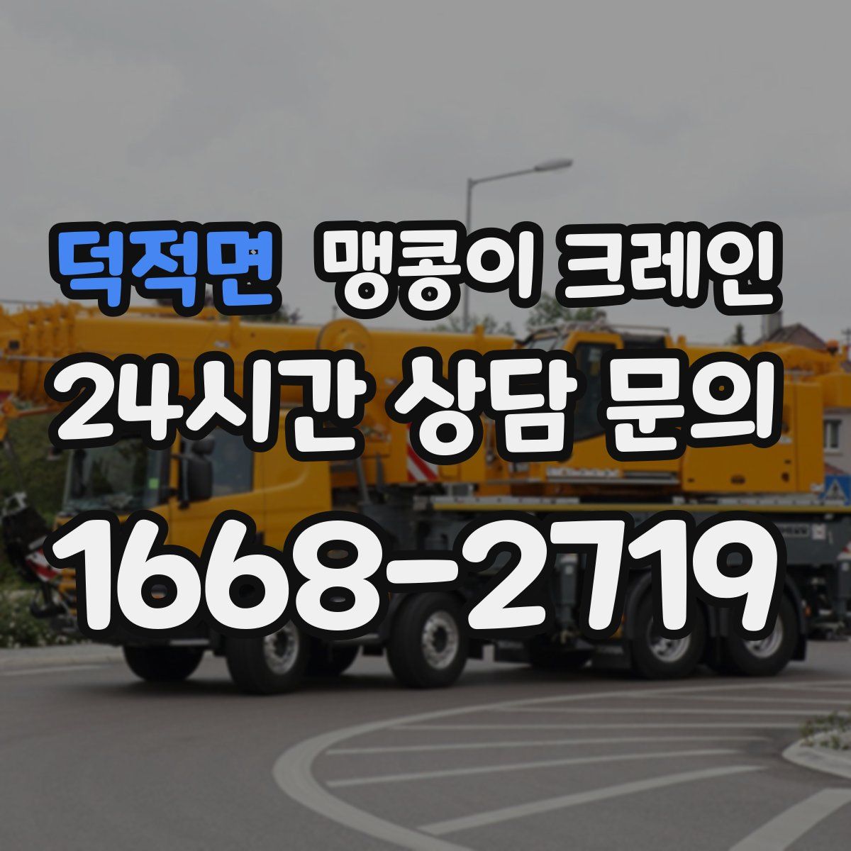 덕적면 맹콩이 크레인