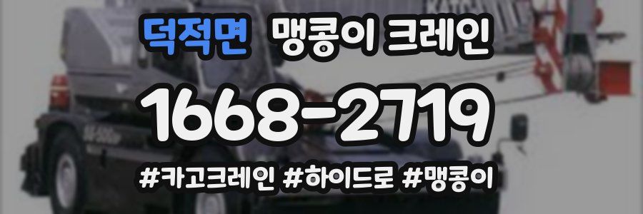 덕적면 맹콩이 크레인