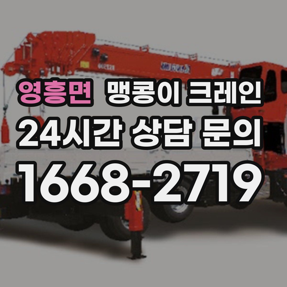 영흥면 맹콩이 크레인