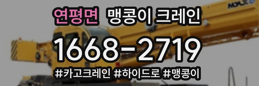 연평면 맹콩이 크레인