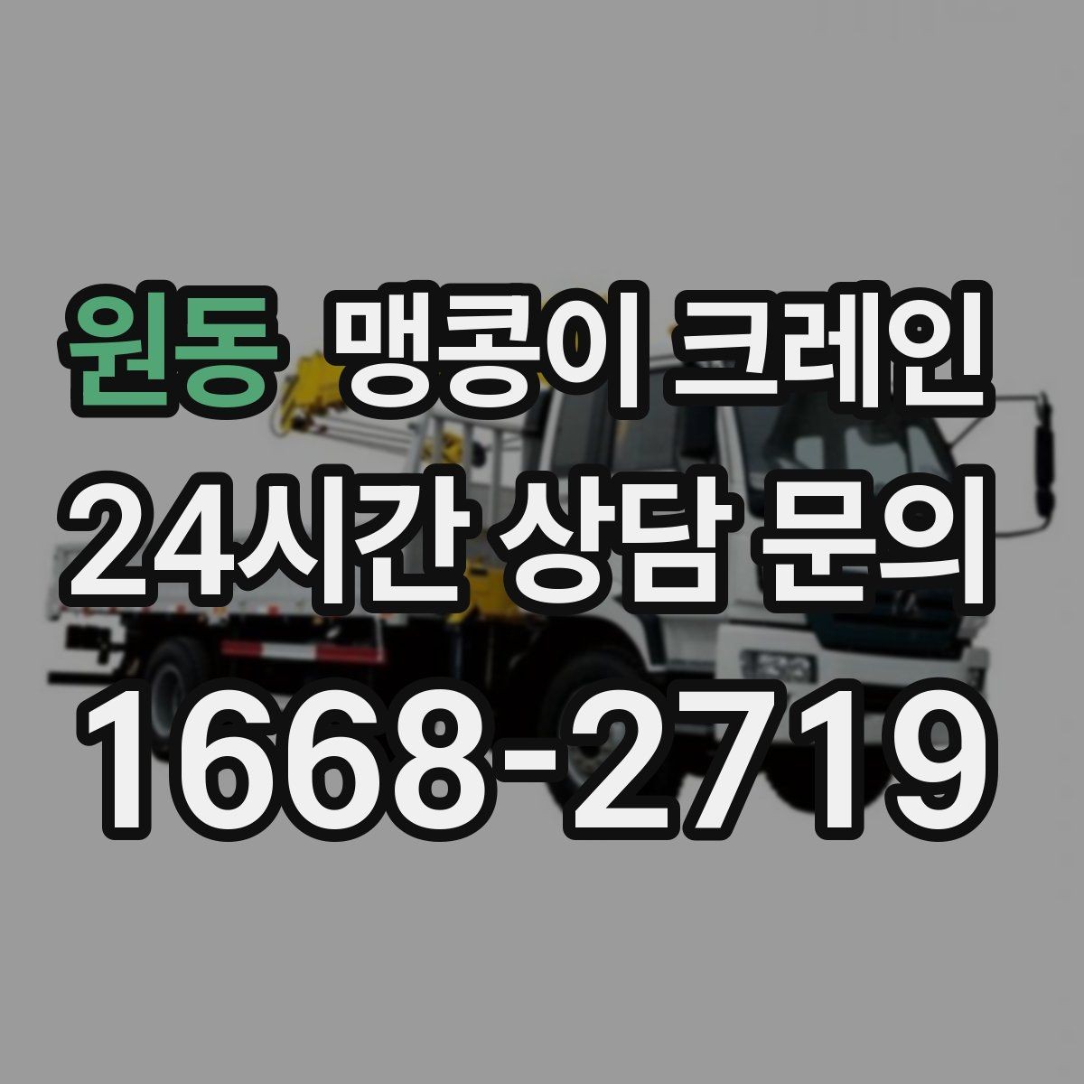 원동 맹콩이 크레인 짧은 작업일수록 준비가 중요한 이유
