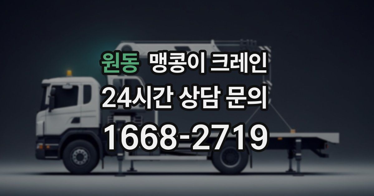 원동 맹콩이 크레인