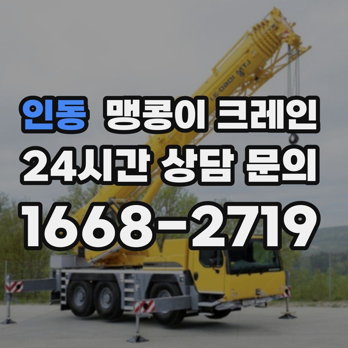 인동 맹콩이 크레인 '협소 공간'에서 장비 선택이 중요한 이유