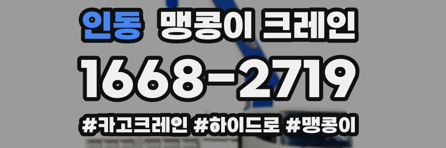 인동 맹콩이 크레인