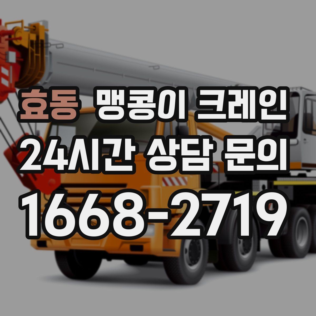효동 맹콩이 크레인 긴급 작업을 요청할 때 필요한 정보