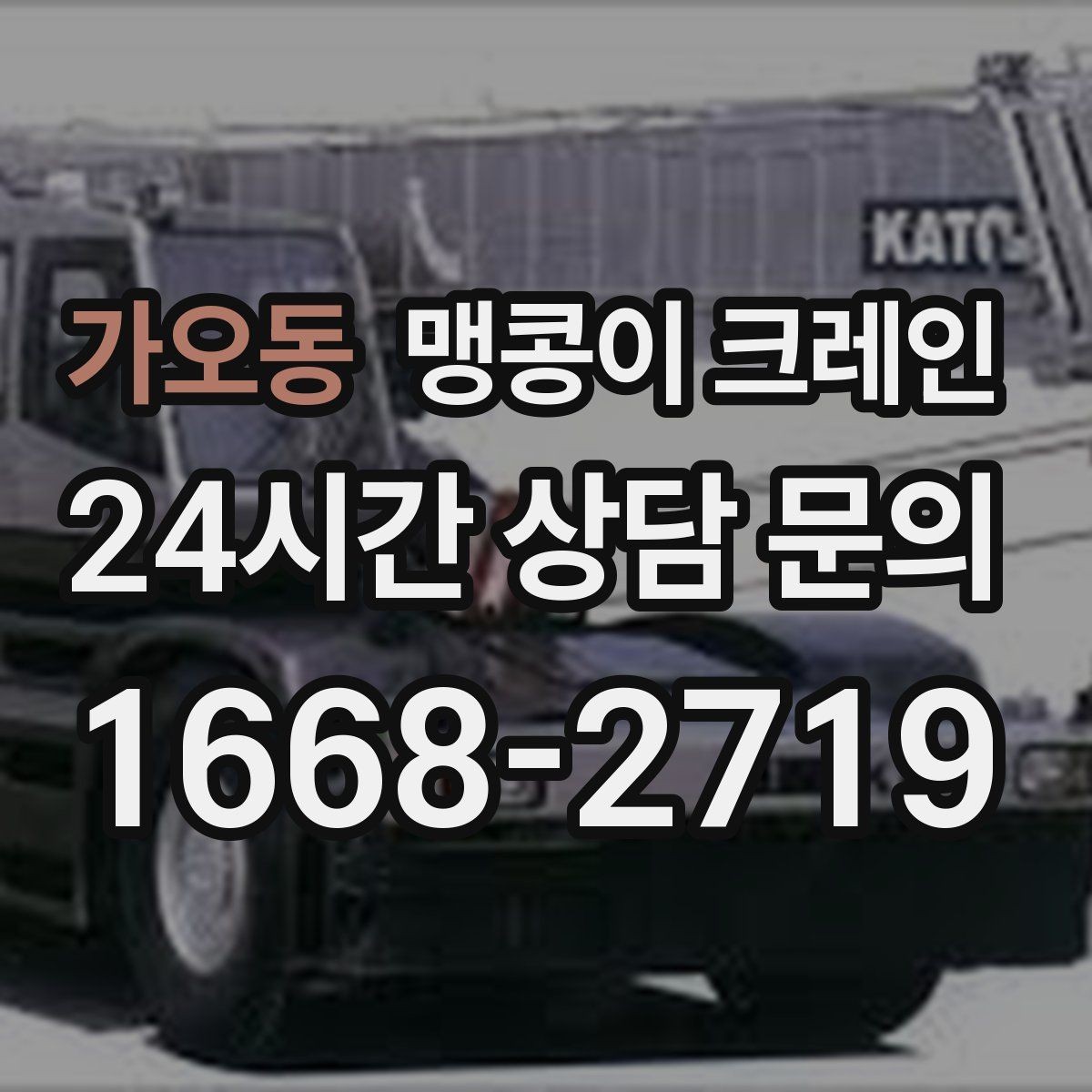 가오동 맹콩이 크레인 지하주차장 작업에 자주 쓰이는 이유