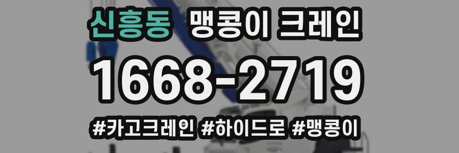 신흥동 맹콩이 크레인