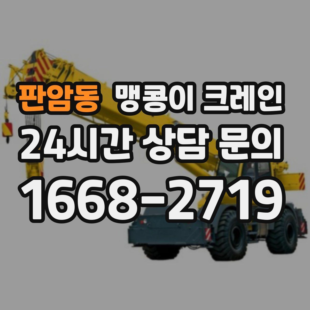 판암동 맹콩이 크레인 컨테이너 내부 장비 반입에 적합한 이유