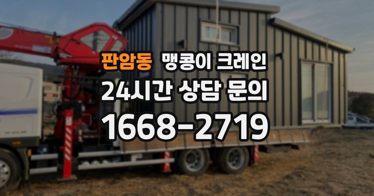 판암동 맹콩이 크레인