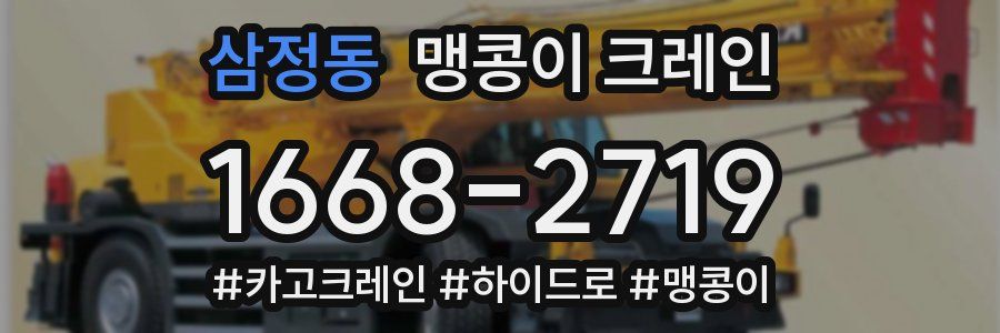 삼정동 맹콩이 크레인
