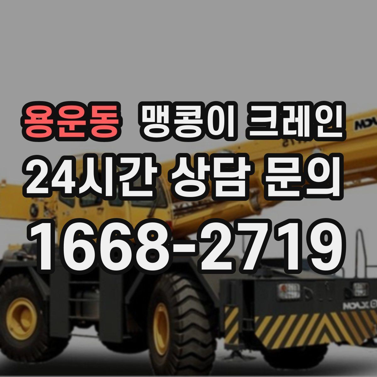 용운동 맹콩이 크레인 당일 출동을 위해 필요한 정보