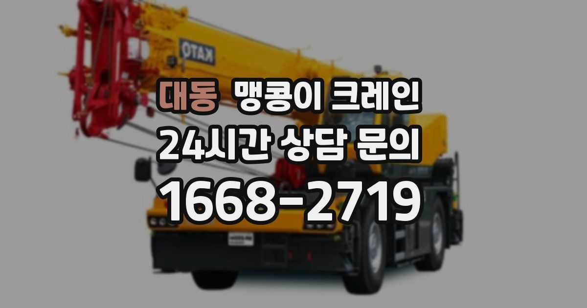 대동 맹콩이 크레인