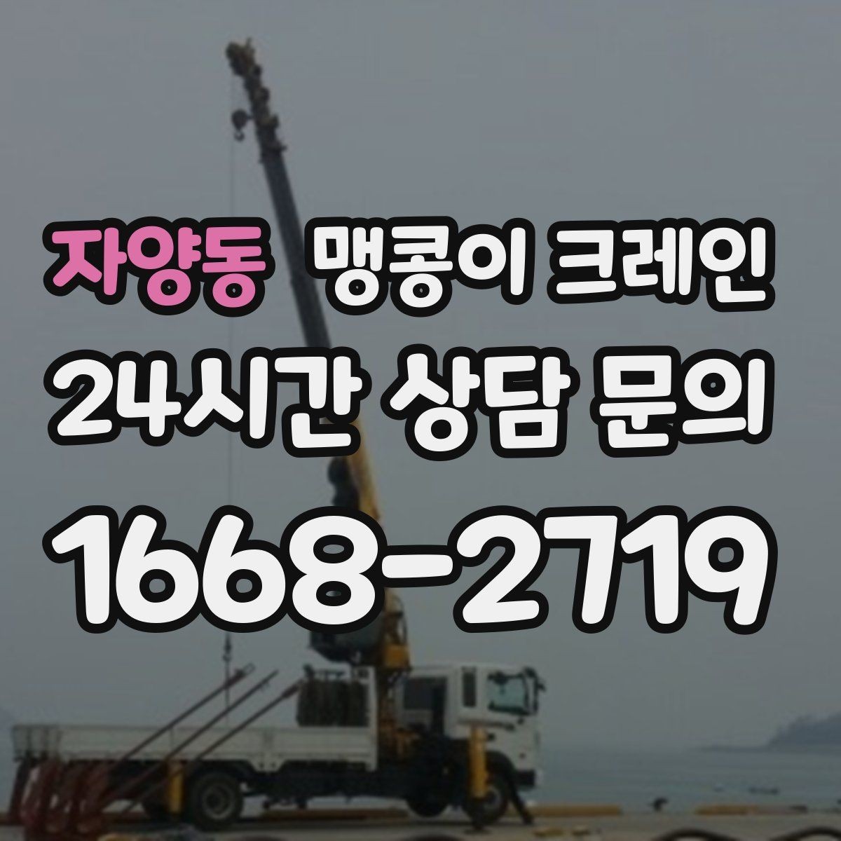자양동 맹콩이 크레인 양중 높이·거리로 작업 가능 여부 판단하기