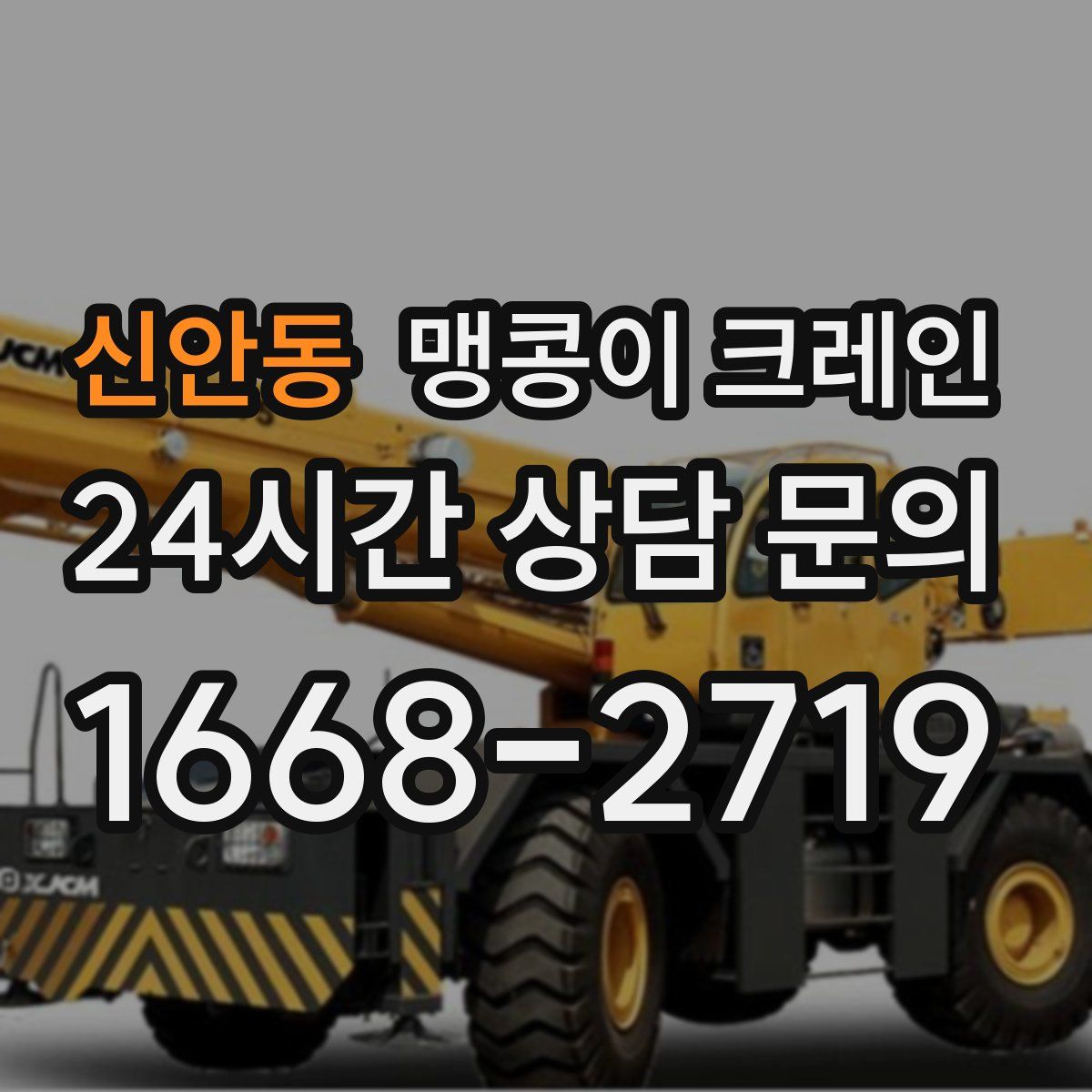 신안동 맹콩이 크레인