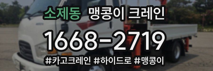 소제동 맹콩이 크레인